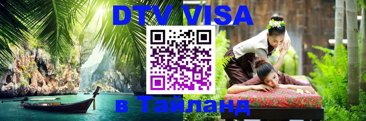 DTV Visa Thailand — прайс и условия, виза без дополнительных документов - Белград  19.11.2025 