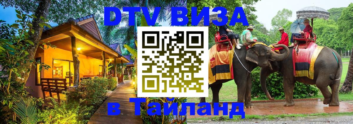 ДТВ VISA Тайланд для фрилансеров 